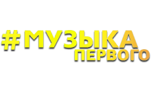 музыкапервого.png