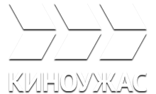 киноужас.png