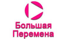 Большая перемена.png