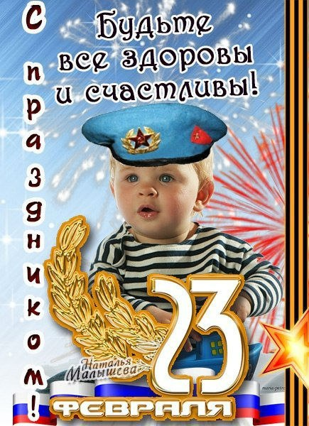 Всех с праздником, с нашим 23 февраля поздравляю!!!