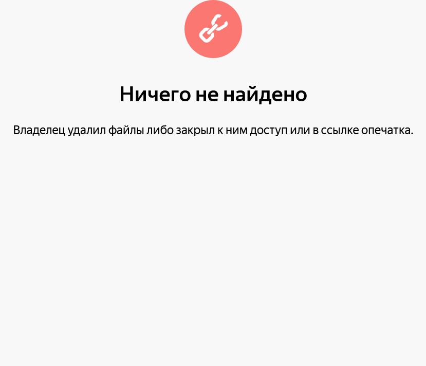 Screenshot_2021-04-14 Ничего не найдено — Яндекс Диск.png