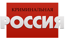 криминальнаяроссия.png