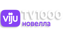 Viju TV1000 новелла.png