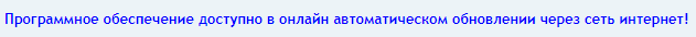 ПО доступно онлайн обновление.png