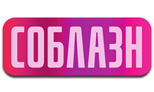 соблазн.png